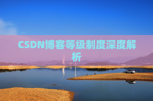 CSDN博客等级制度深度解析