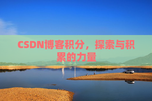 CSDN博客积分，探索与积累的力量